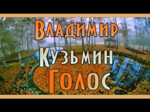 Видео: Владимир Кузьмин - Голос 1983