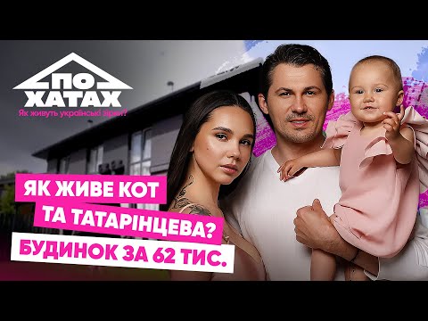 Видео: Як живе Женя Кот та Наталія Татарінцева? Будинок за 62 тис., комуналка, помічниця по дому #похатах 