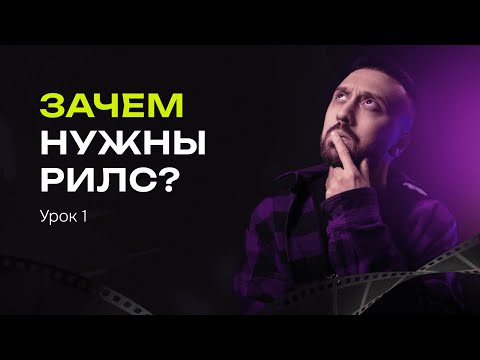 Видео: Что такое Reels и зачем они нужны ??