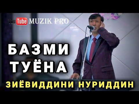 Видео: Зиёвиддини Нуриддин " БАЗМИ КУХИСТОНИ БО ОВОЗ  ЗИНДА " || Ziyoviddini Nuriddin " BAZMI KUHISTONI "