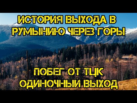 Видео: История выхода в Румынию через горы