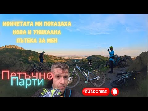Видео: Епично Първо Преживяване по Нова за мен пътека: Планинско Колоездене с Ванко и Любо! #mtblife