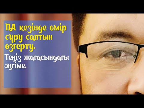 Видео: ҮШ (ПА) кезінде өмір сүру салтын өзгерту. Неготивті позитивке айналдыру керек.