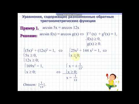 Видео: Часть 2  Уравнения с разноименными обратными тригонометрическими функциями