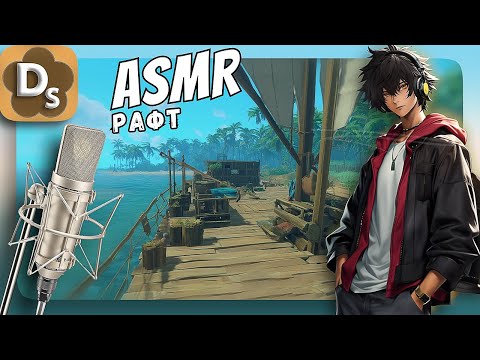 Видео: АСМР Расслабляющие Аффирмации и Шепот | Игра Raft для Сна и Отдыха