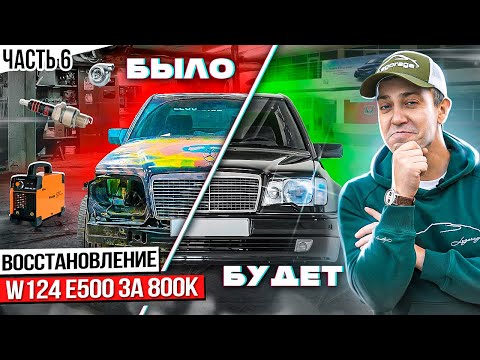 Видео: Вторая жизнь легендарному Волчку W124 E500 за 800к. Все очень дорого и сложно. Весь кузов как решето