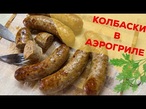 Видео: Домашние колбаски из свинины в аэрогриле Kitfort + рецепт колбасок
