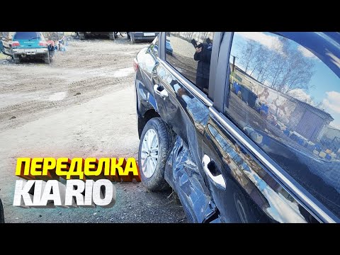 Видео: ГОРЕ ЖЕСТЯНЩИКИ ИСПОРТИЛИ НОВУЮ МАШИНУ КЛИЕНТА. Переделка KIA RIO после "Хороших" мастеров. Кузовной