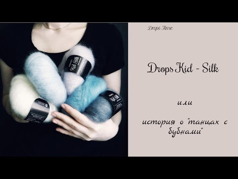 Видео: ОСТОРОЖНО DROPS KID-SILK/Отзыв /готовые работы/