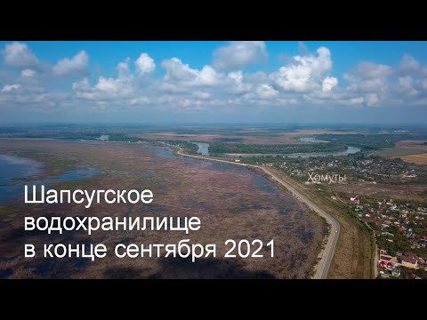 Видео: Шапсугское водохранилище , вернее то, что на его месте сейчас, в конце сентября 2021