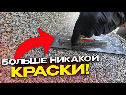 Видео: БОЛЬШЕ НИКАКОЙ КРАСКИ!!! Сделали КАМЕННЫЙ КОВЕР на ступеньки и забыли про перекраску!