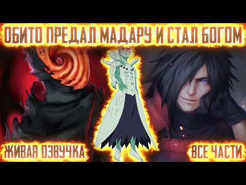 Видео: ОБИТО ПРЕДАЛ МАДАРУ И СТАЛ БОГОМ ! Все части. Живая озвучка Альтернативный сюжет Наруто