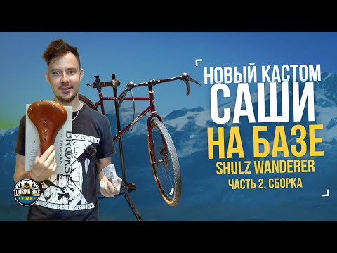 Видео: Новый кастом Саши на базе Shulz Wanderer. День 2 и 3; Сборка и первые проблемы