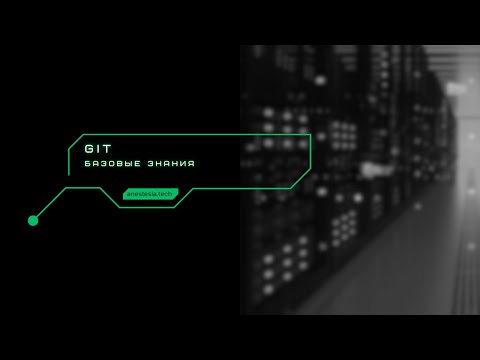 Видео: Основы git