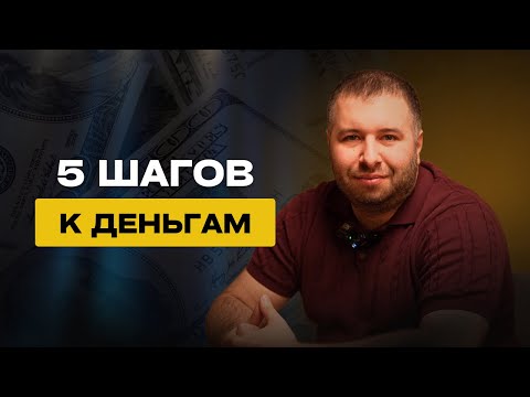 Видео: Саддам Рамзаев. 5 шагов к деньгам