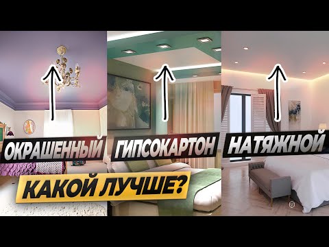 Видео: Какой ПОТОЛОК выбрать в 2025? СРАВНЕНИЕ! #ремонтвмоскве #натяжнойпотолок #гипсокартон