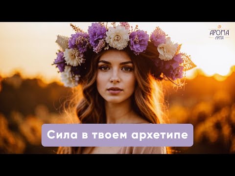 Видео: Как архетип женщины влияет на отношения, здоровье, карьеру | Как формируются и проявляются архетипы