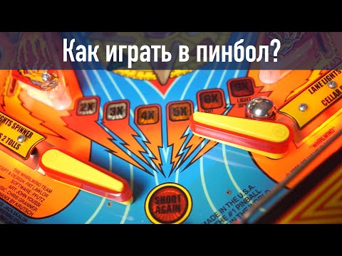 Видео: Как играть в пинбол? Базовая техника игры и различные фишки для контроля шара.