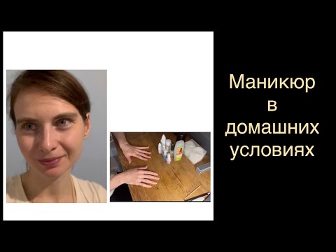 Видео: Маникюр в домашних условиях