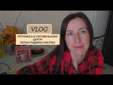 Видео: Рятуємось в торговельному центрі/ моє невдале фото/ перша Різдвяна покупка