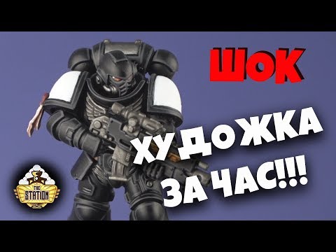 Видео: Хобби: Художка за час! Black Templar Primaris