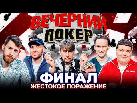 Видео: Вечерний покер – ЖЕСТОКОЕ ПОРАЖЕНИЕ. ФИНАЛЬНАЯ ИГРА // Турнир по Покеру. Большая игра в Покер 2021