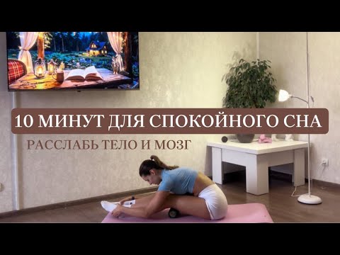 Видео: 10 МИНУТ ДЛЯ СПОКОЙНОГО СНА | РАССЛАБЬ ТЕЛО И МОЗГ