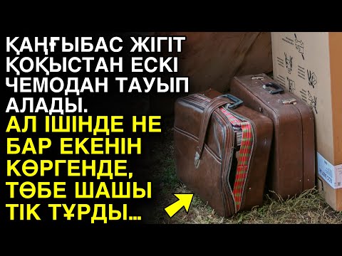 Видео: ЕШКІМ ЕСТІМЕГЕН ӘҢГІМЕ. ҚАҢҒЫБАС ЖІГІТ ҚОҚЫСТАН ЕСКІ ЧЕМОДАН ТАУЫП АЛАДЫ. АЛ ІШІНДЕ НЕ БАР ЕКЕНІН...