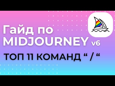 Видео: Команды Midjourney V6, как пользоваться?