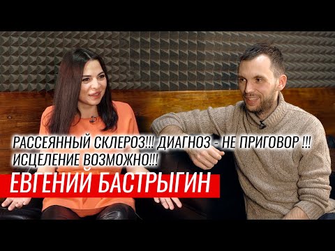 Видео: РАССЕЯННЫЙ СКЛЕРОЗ!!! ДИАГНОЗ – НЕ ПРИГОВОР! ИСЦЕЛЕНИЕ ВОЗМОЖНО!!! – Евгений Бастрыгин