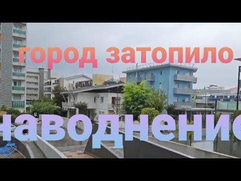 Видео: НАВОДНЕНИЕ В ИТАЛИИ  ☔ 🌧 БИБИОНЕ ПОД ВОДОЙ 🌩 ⚡ 