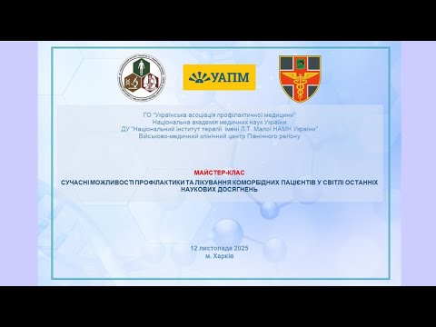 Видео: 12/11/25 СУЧАСНІ МОЖЛИВОСТІ ПРОФ-КИ ТА ЛІКУВАННЯ КОМОРБІДНИХ ПАЦІЄНТІВ У СВІТЛІ ОСТ. НАУК. ДОСЯГНЕНЬ