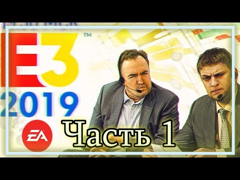 Видео: ◈ E3 2019: ЛУЧШЕЕ СО СТРИМА (Часть 1) ◈
