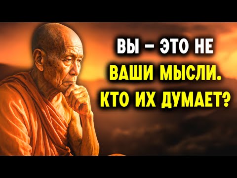 Видео: Если вы не ваши мысли… Тогда кто вы? (Потрясающий ответ буддизма)