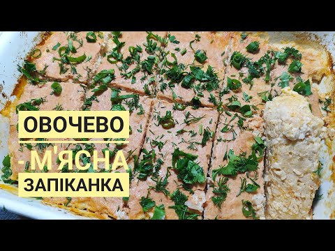 Видео: ОВОЧЕВО - М'ЯСНА ЗАПІКАНКА швидкого приготування...