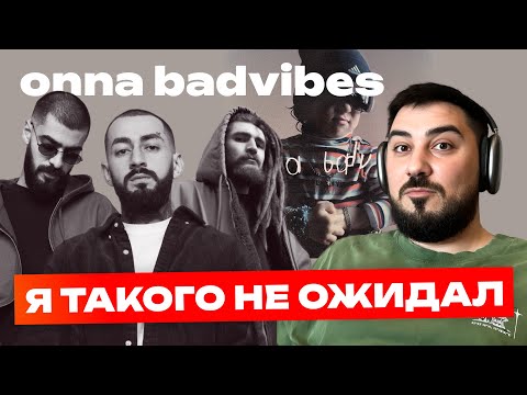 Видео: Реакция диджея на onna badvibes | Что это было?