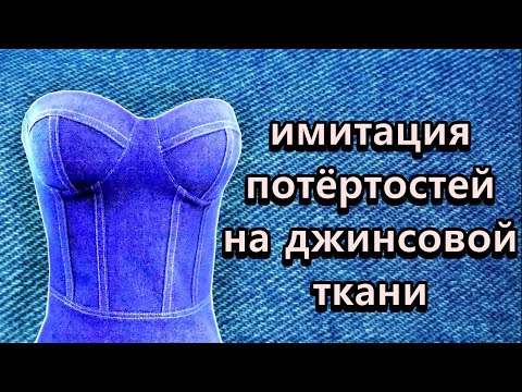 Видео: Как сделать потёртости на джинсовой ткани