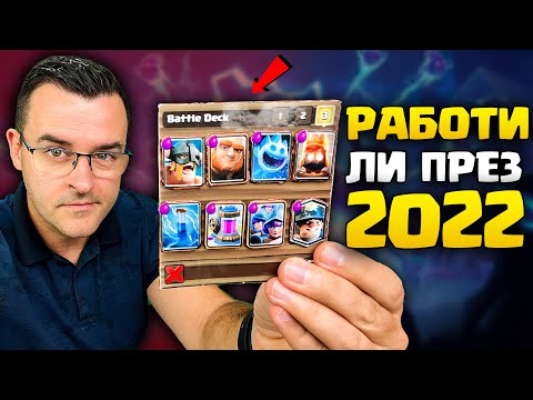 Видео: Работи ли SLAVI DECK през 2022 (Clash Royale)