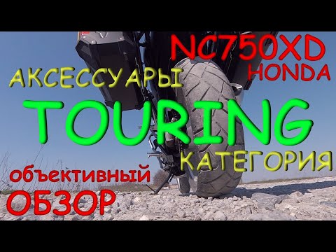 Видео: HONDA NC 750 X полный обзор TOURING аксессуаров