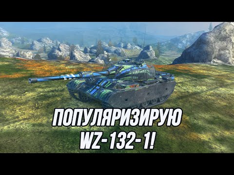 Видео: Игра на результат! | WZ-132-1