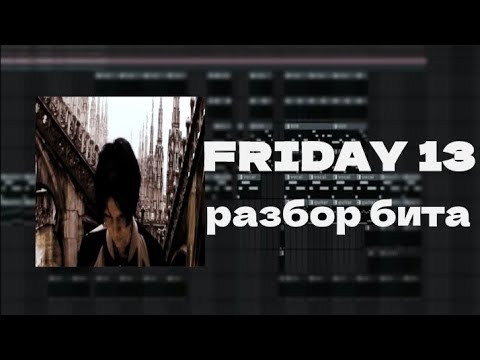 Видео: разбор бита: Kai Angel - FRIDAY 13 | FL Studio