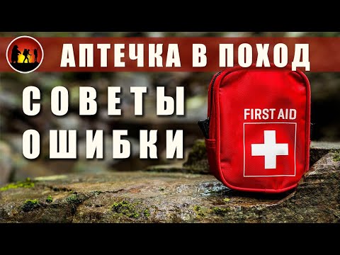 Видео: Походная аптечка. Как собрать аптечку в поход