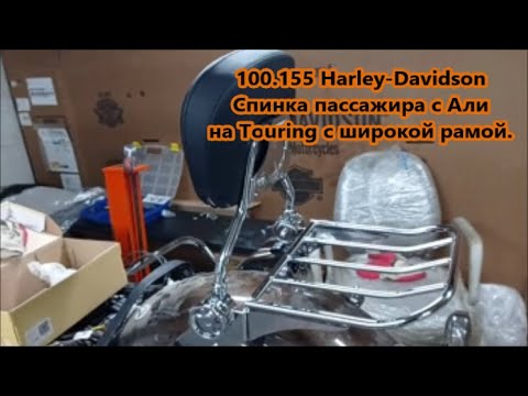 Видео: 155.100 Harley-Davidson Спинка пассажира с Али на Tоuring с широкой рамой