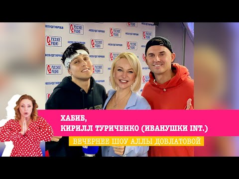 Видео: ХАБИБ и Кирилл Туриченко в «Вечернем Шоу»: «Битва поколений» и весёлая игра в эфире «Русского Радио»
