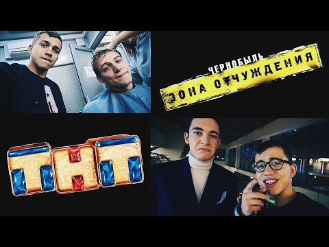 Видео: МОЙ КОТИК! ЧЕРНОБЫЛЬ 2 СЕЗОН! ТНТ! ПО КАЙФУ!