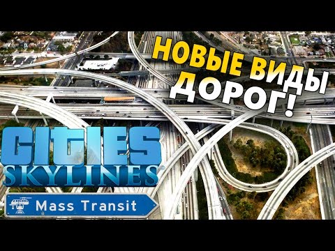 Видео: Новые дороги! Обзор Cities: Skylines - Mass Transit