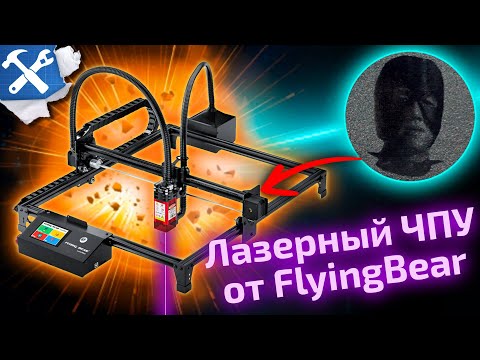 Видео: 📦Правильный обзор на ♂Laserman♂ - лазерный ЧПУ от FlyingBear