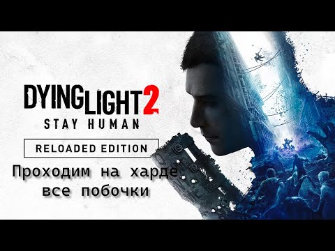 Видео: PS5 Dying Light 2 Прохождение на Харде Ep20 - Финал сюжета и ачивки