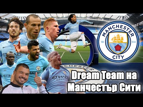 Видео: ДРИЙМ ТИЙМ НА МАНЧЕСТЪР СИТИ