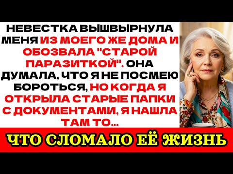 Видео: СТАРАЯ, ВОН ИЗ ДОМА! Невестка вышвырнула меня... но её тайна взорвала всё!